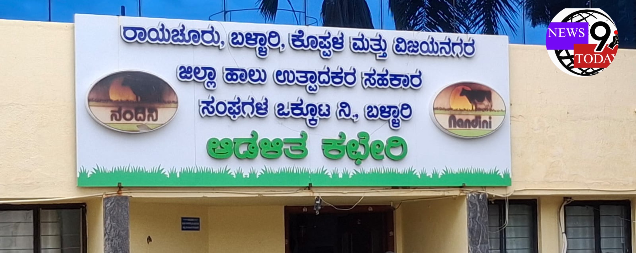 ರಾ. ಬ. ಕೊ. ವಿ. (ಕೆಎಂಫ್ ಹಾಲು)  ಎನ್. ಧನಂಜಯ ನಾಮನಿರ್ದೇಶನ ರದ್ದು.