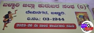 ಬಳ್ಳಾರಿಜಿಲ್ಲಾ ಕುರಬರ ಸಂಘದಲ್ಲಿ ಪದಾಧಿಕಾರಿಗಳ ವಿಚಾರವಾಗಿ ಚರ್ಚೆ: ಅಧ್ಯಕ್ಷರ ರಾಜೀನಾಮೆ, ಕಾನೂನು ಪ್ರಕ್ರಿಯೆ ಬಗ್ಗೆ ಗೊಂದಲ.